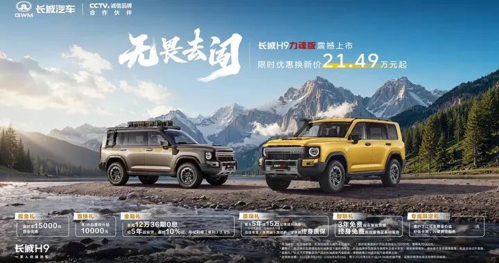 长城H9力魂版硬核上市：真酷、真野、真享受！