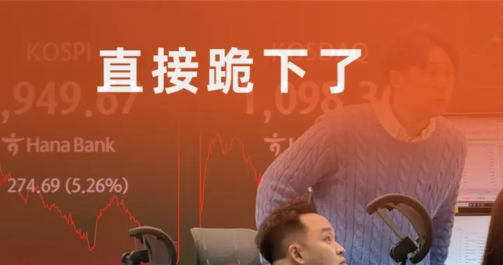 韩国熔断A股挨了一刀