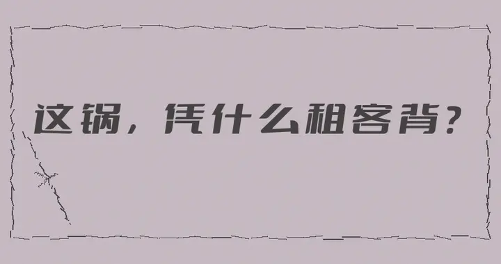 悉尼租房新规藏5大陷阱，华人租客押金被扣，维修责任成糊涂账