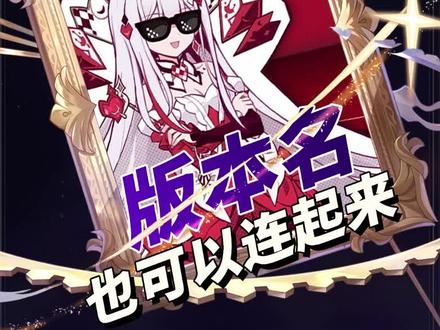 欢愉的版本名和光锥名好像也能连一起