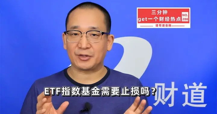 老股民听劝！买ETF要止损吗？关键看两类：多数人一开始就选错！