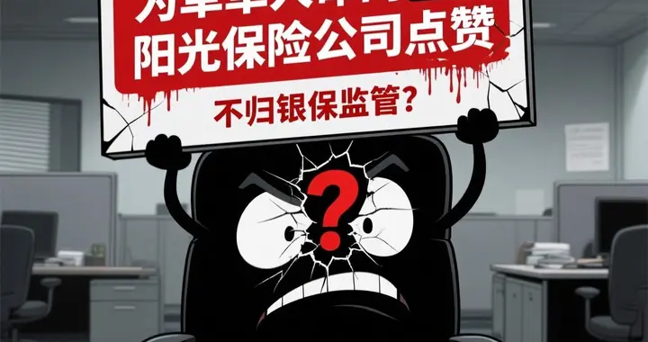 阳光保险牛，严重违规，银保监给的投诉电话无效。