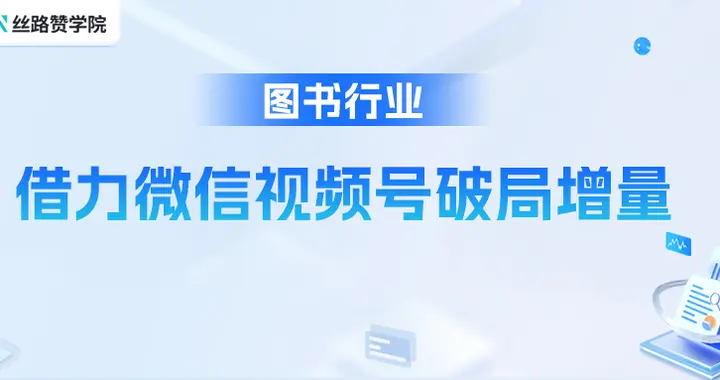图书行业借力微信视频号破局增量