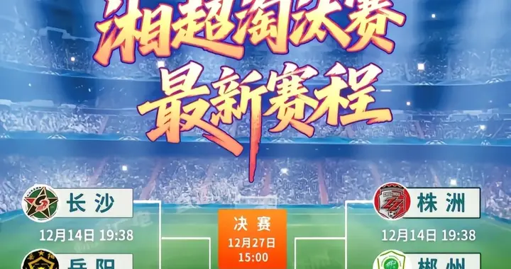 湘超淘汰赛1/4决赛预测：看好常德、娄底、株洲、长沙晋级四强