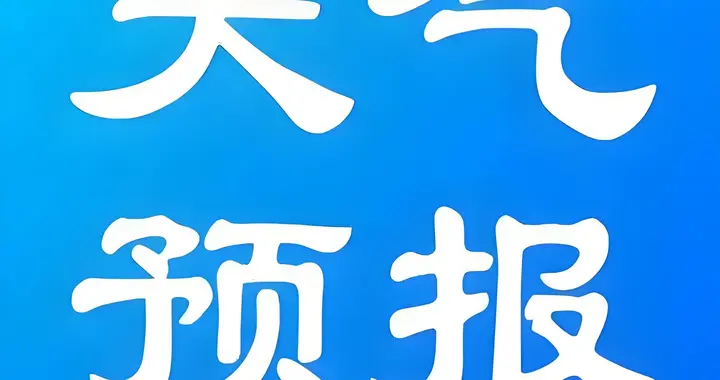 明天多云间晴，偏东风4级，徐州气温-3℃到7℃，有冰冻
