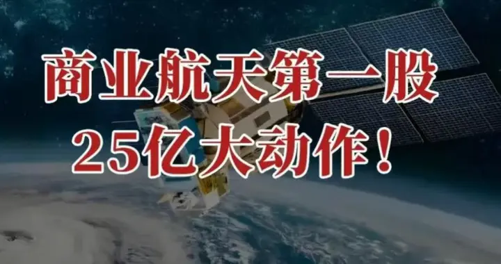 商业航天第一股，25亿大动作！