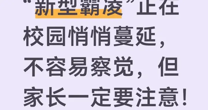“新型霸凌”正在校园悄悄蔓延，不容易察觉，但家长一定要注意！