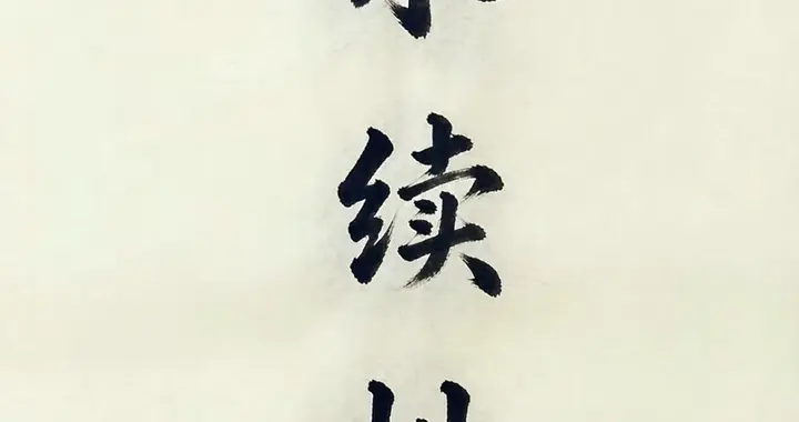 价值投资的核心，从来不是便宜，而是永续性