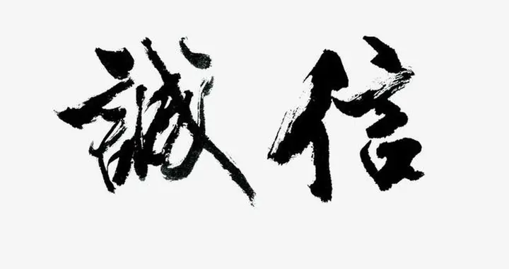 一枚硬币滚出的诚信复利