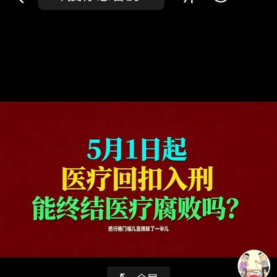 建平：医药反腐新规落地！天价药回扣终结者