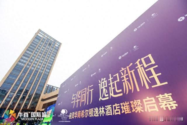 自贡华商希尔顿逸林酒店盛大开业“千年盐都”为宾客打造暖心体验