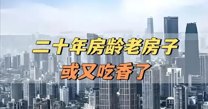 20年以上的老房子要翻身了?三类命运三种红利，房主千万别错过