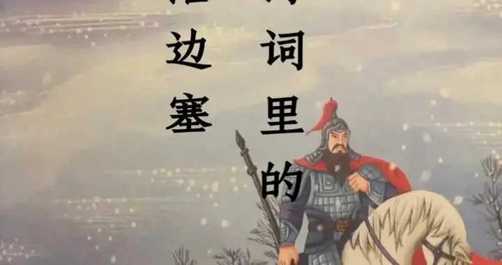 铁马冰河入梦来，边塞诗人群像与他们的精神世界，大家真搞清了吗