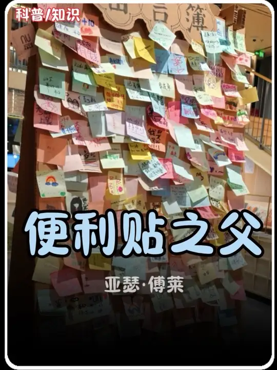 原来我们使用的便利贴都要感谢他