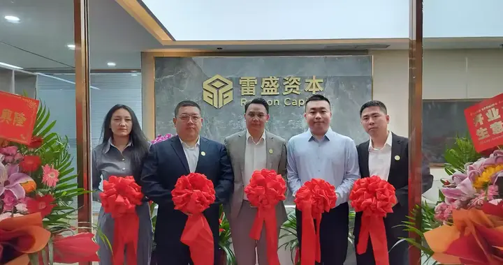 雷盛资本盛大开业，赋能虎氏控股金融版图提质扩容