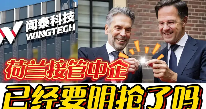 荷兰嘴硬骨头软，在中国安世宣布独立后，前面多强硬后面就有谦卑