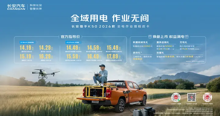 长安猎手K50 2026款焕新上市 开启全电作业新时代