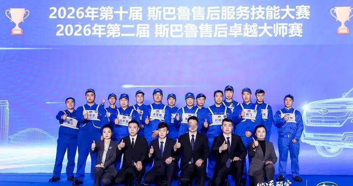 第二届斯巴鲁售后卓越大师赛&第十届斯巴鲁售后服务决赛圆满落幕