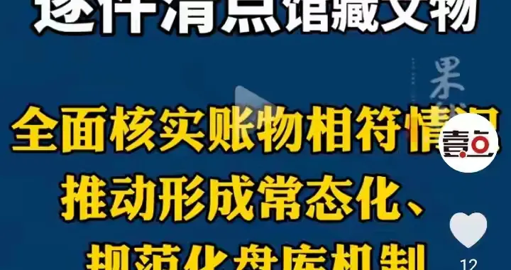 一件一件点清楚！国家文物局发声，全国国有博物馆迎来彻底清查！