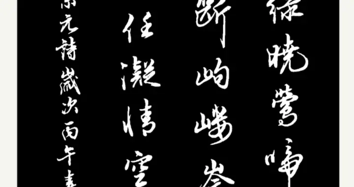 磨墨练行书功夫丨柳宗元诗《零陵春望》：平野春草绿，晓莺啼远林