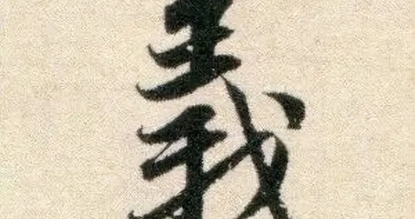 精临赵孟頫这10个庄重典雅的字，假以时日，行书自有正大气象！