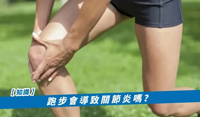 跑步会导致关节炎吗？