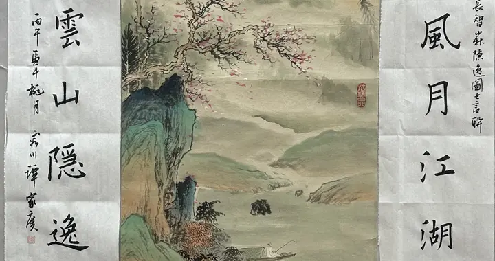 题画联袂：笔墨中的山林与远方