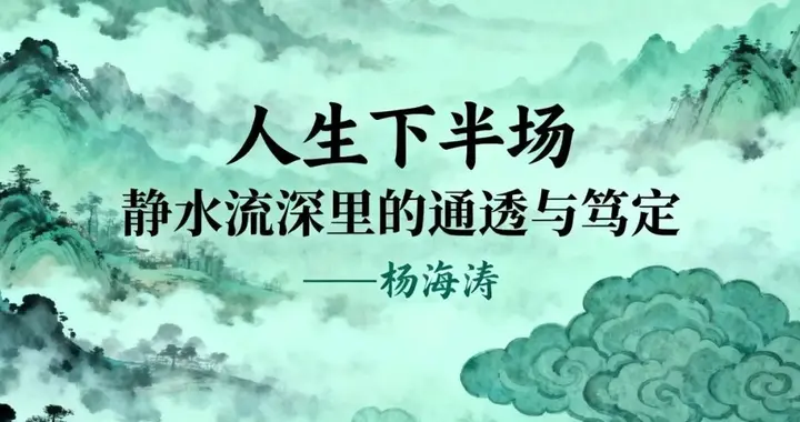 潜能训练导师杨海涛：静水流深，是成年人最好的活法