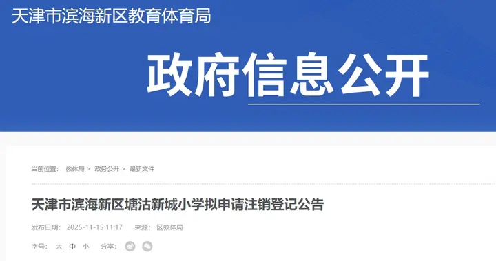 天津一所小学拟申请注销！