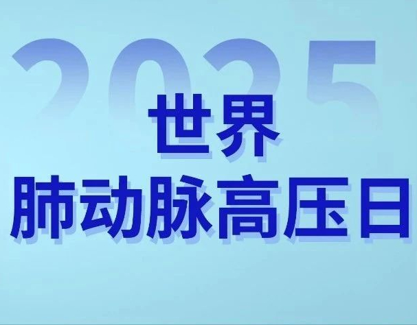 世界肺动脉高压日：让漏诊少一点，让识别早一点
