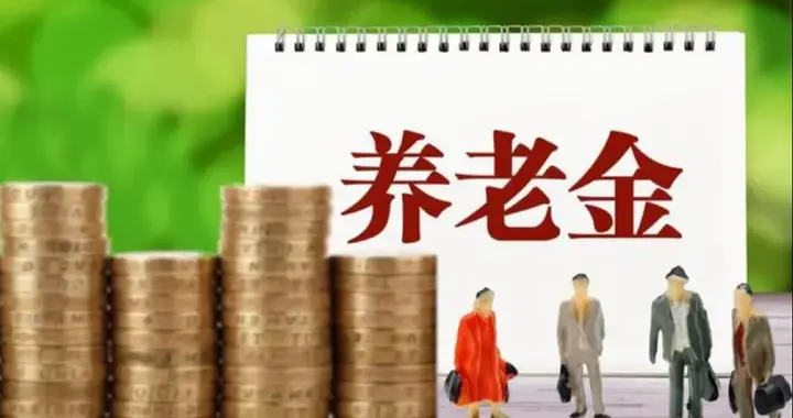 社保累计21年，个人账户9万，12月深圳退休，能领多少养老金？