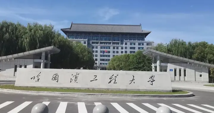 松北要建哈工程新校区了，花77亿，就是为了让更多年轻人留下来