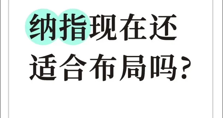 纳指现在还适合布局么？