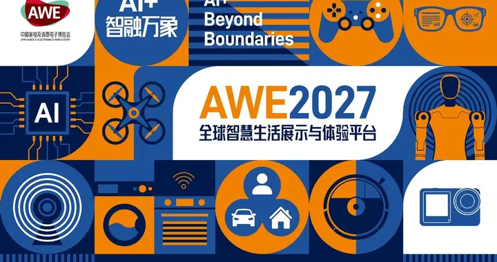 【AI+、智融万象】AWE2027正式启动