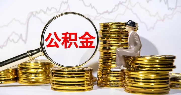 后悔把公积金取光了！原来退休前不取，有这4个大好处