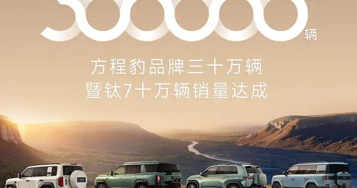 仅用26个月!方程豹“豹式速度”达成30万辆销量,成新势力增速TOP2