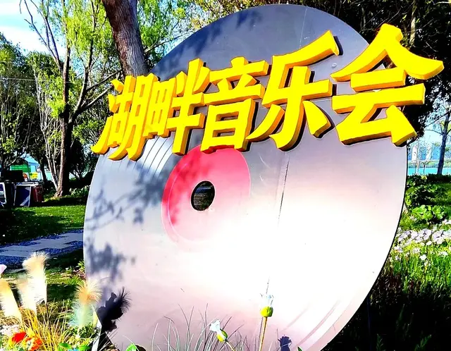 湖心乌托邦 | 世界读书日，蠡湖小岛奏响天籁之音