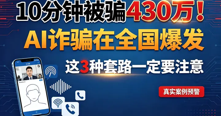10分钟被骗430万！AI诈骗在全国爆发，这3种“套路”一定要注意