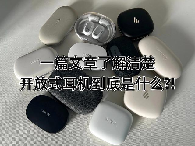 开放式耳机是什么？四款高性价比的开放式耳机产品评测推荐！