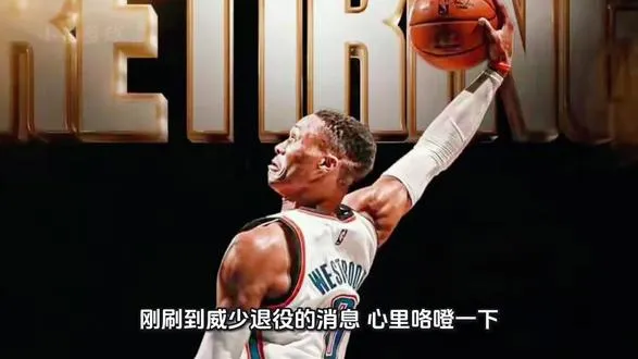 威少宣布退役：有时候未曾察觉自己已见证最后绝唱 如今曲终人散。 ·威斯布鲁克