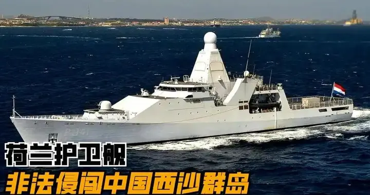 6000吨欧洲主力舰闯西沙惨遭强势驱离，荷兰军官：中方没宣称主权
