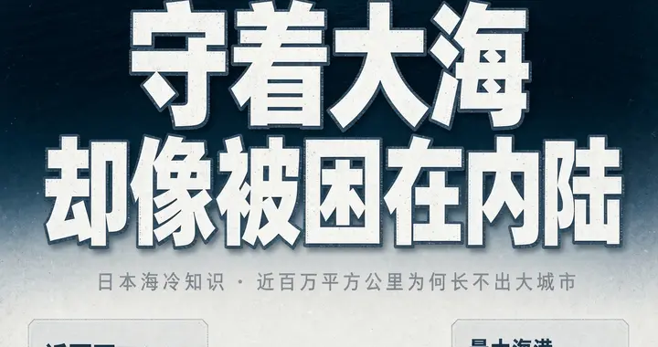 日本海沿岸为何没有大城市？