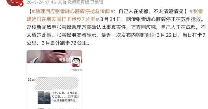 张雪峰心脏骤停正在抢救？助理回应