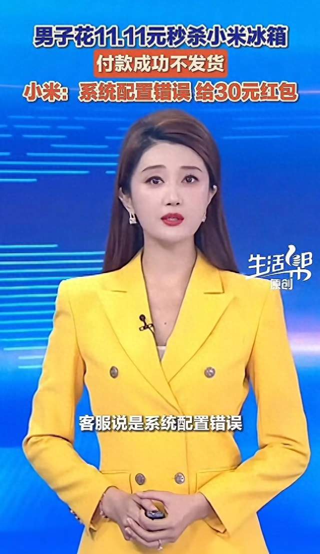 河南男子11.11元秒杀冰箱商家拒发货：30元红包了结？网友怒了！