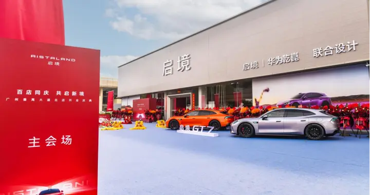 双巨头赋能，启境汽车刷新高端品牌门店服务质量标准