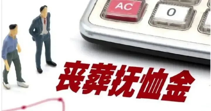 2026年广东省（含深圳）退休人员丧葬费抚恤金上涨，最高约13.9万