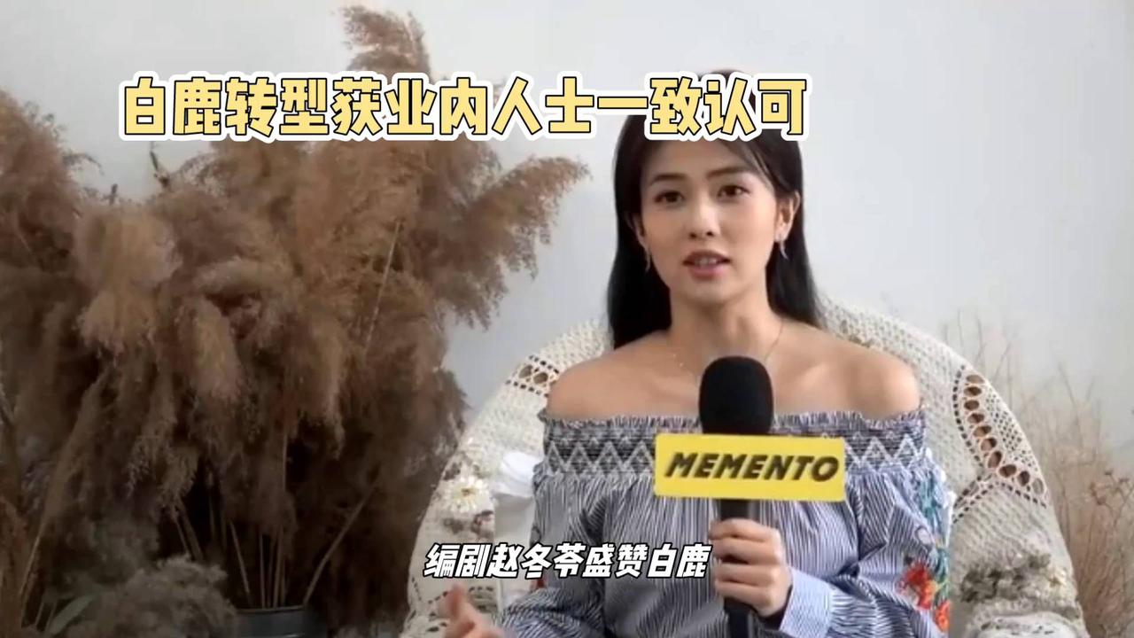 白鹿转型获业内人士一致认可，成功转型！