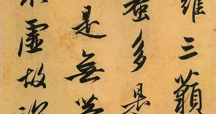 元代书法复古思潮中宗法晋唐的实践逻辑