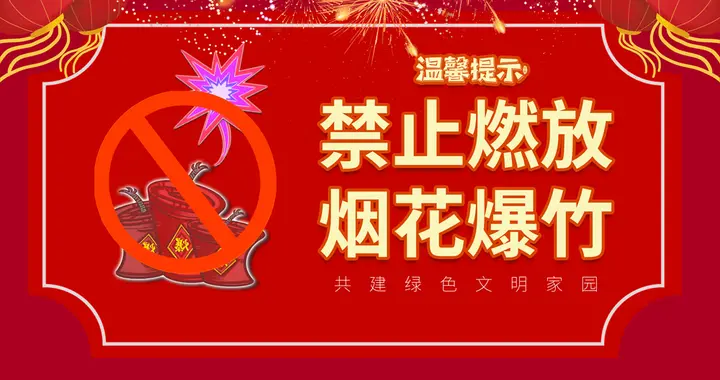 区域调整！鄂城区最新禁鞭通告