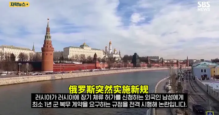 韩媒:去俄罗斯长期定居要先服役1年 中领馆紧急提醒